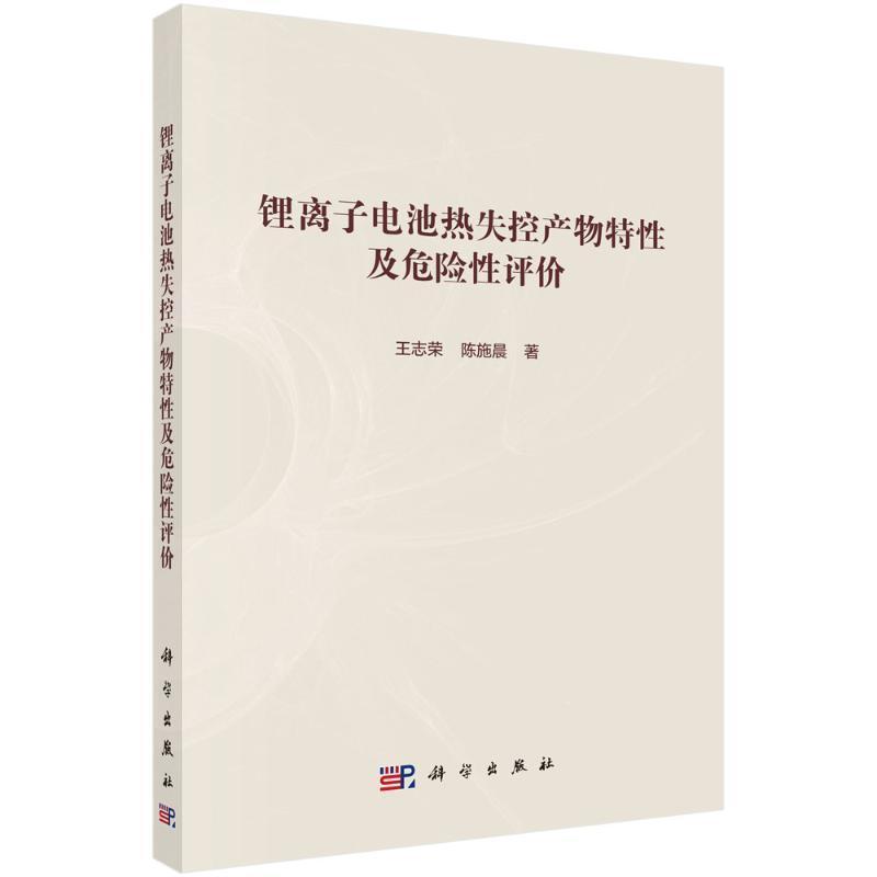 锂离子电池热失控产物特性及危险性评价