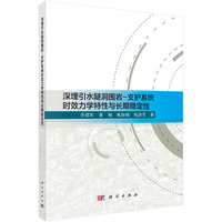 深埋引水隧洞围岩－支护系统时效力学特性与长期稳定性