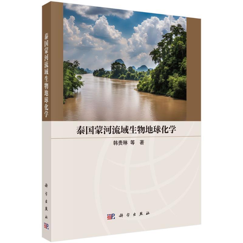 泰国蒙河流域生物地球化学