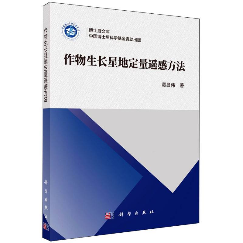 作物生长星地定量遥感方法