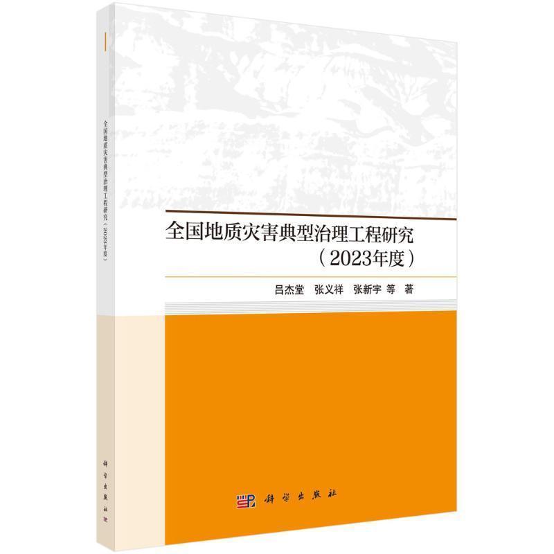 全国地质灾害典型治理工程研究(2023年度)