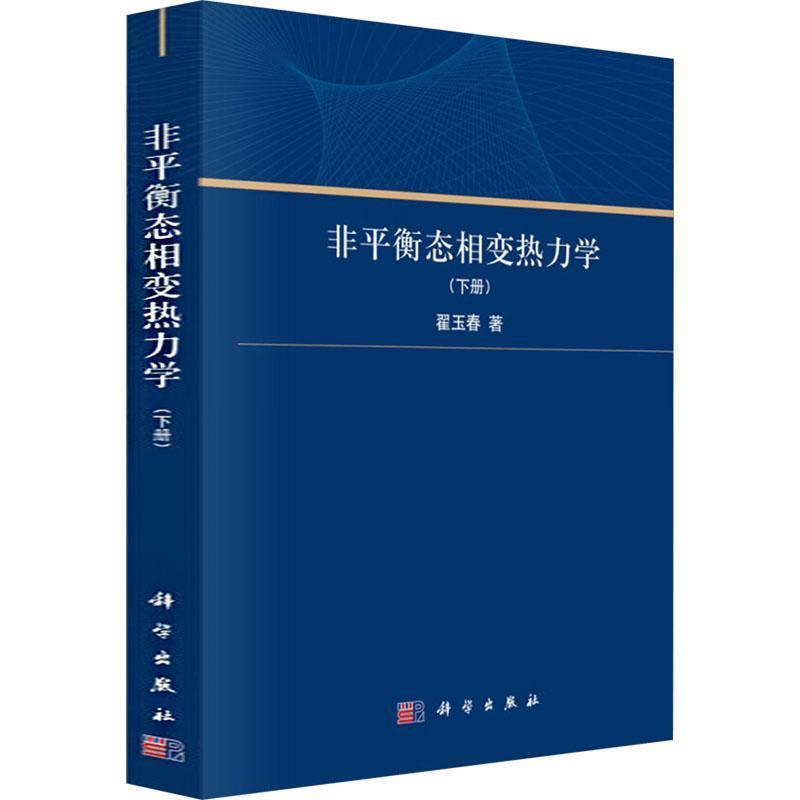 非平衡态相变热力学(下册)