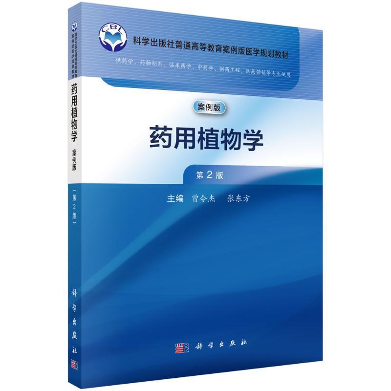 药用植物学—案例版