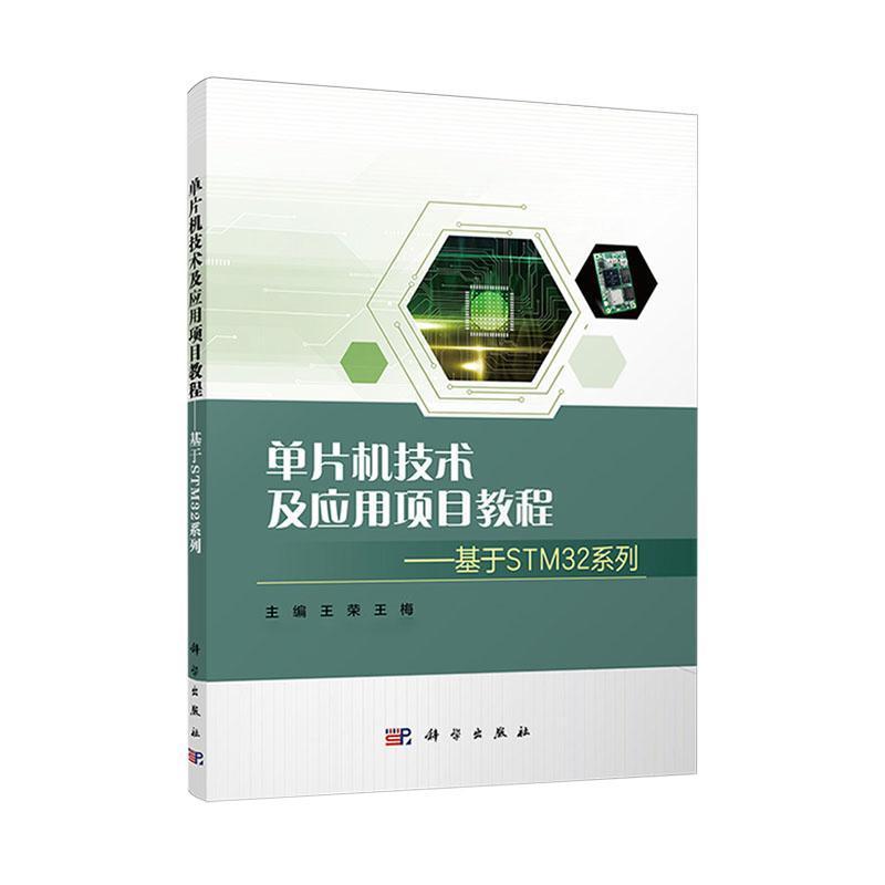 单片机技术及应用项目教程—基于STM32系列