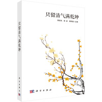 只留清气满乾坤