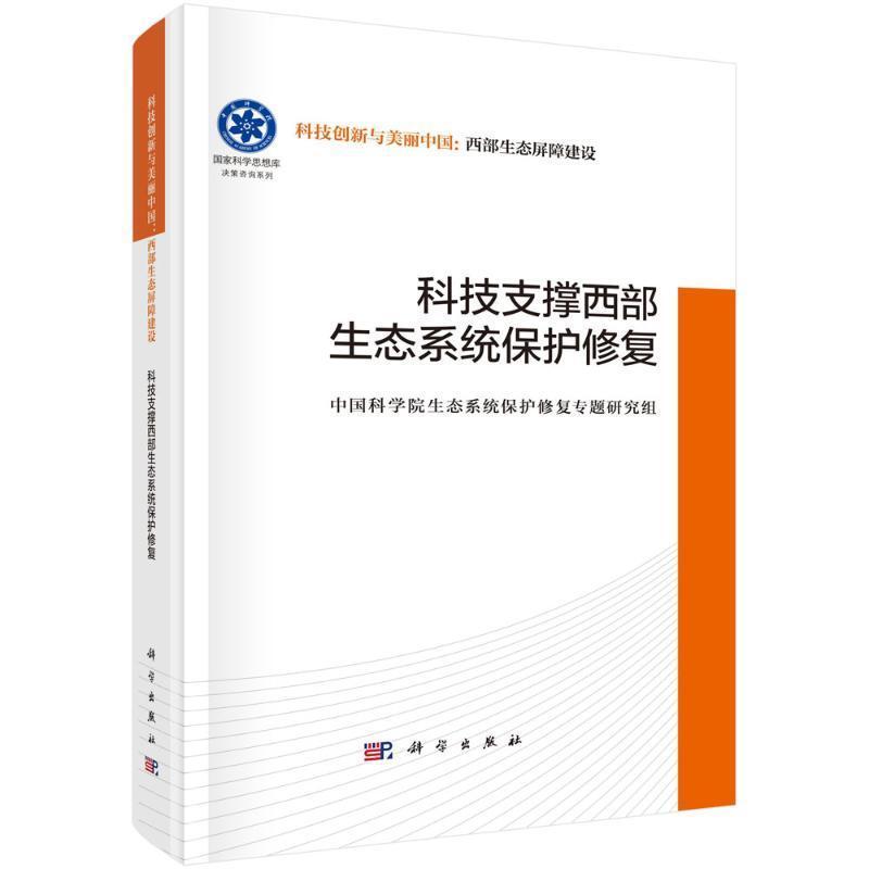 科技支撑西部生态系统保护修复