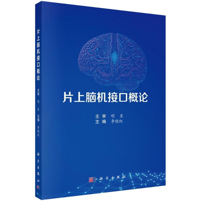 片上脑机接口概论