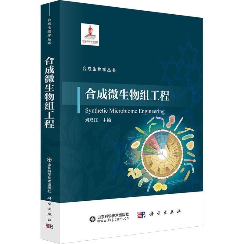 合成微生物组工程