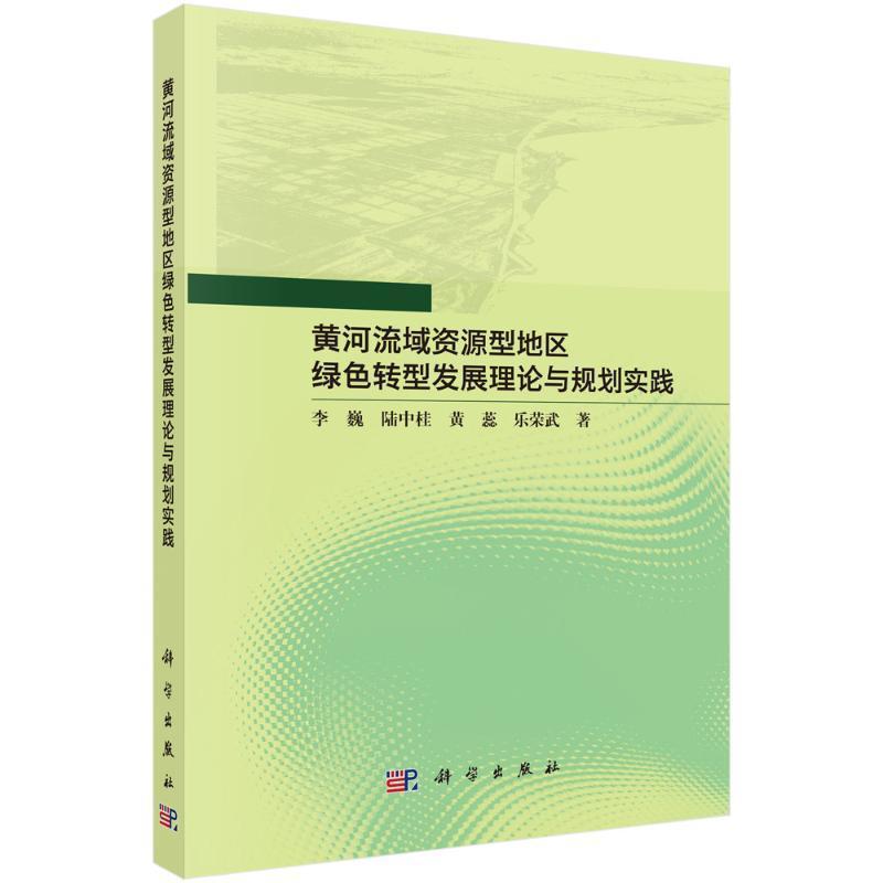 黄河流域资源型地区绿色转型发展理论与规划实践