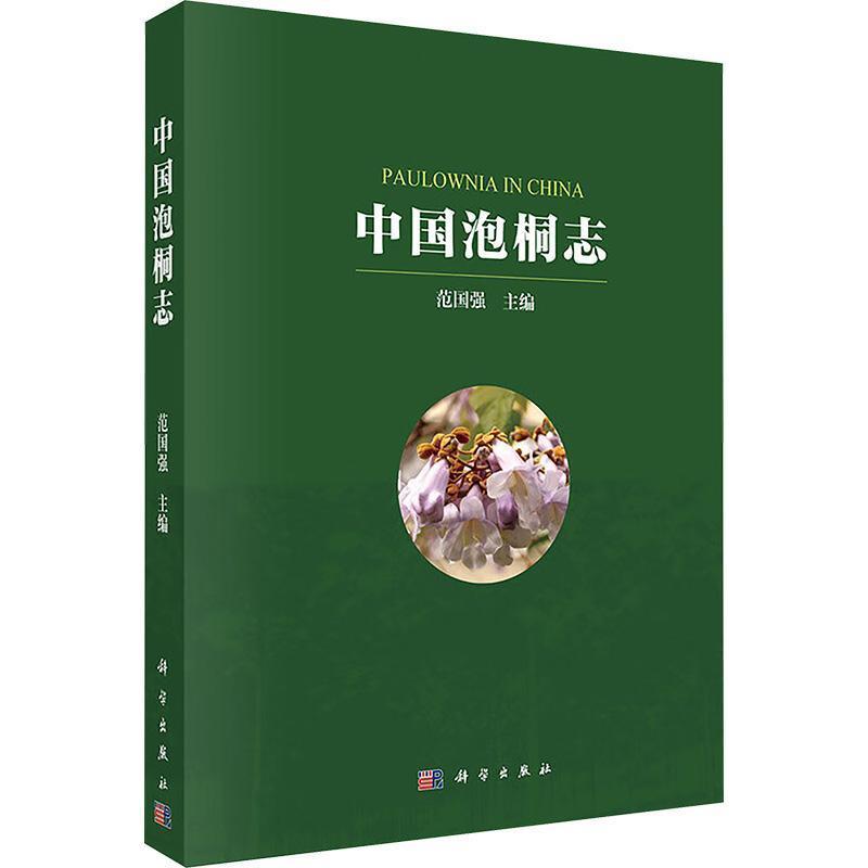 中国泡桐志