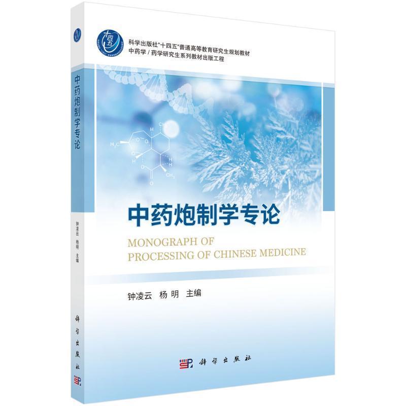 中药炮制学专论