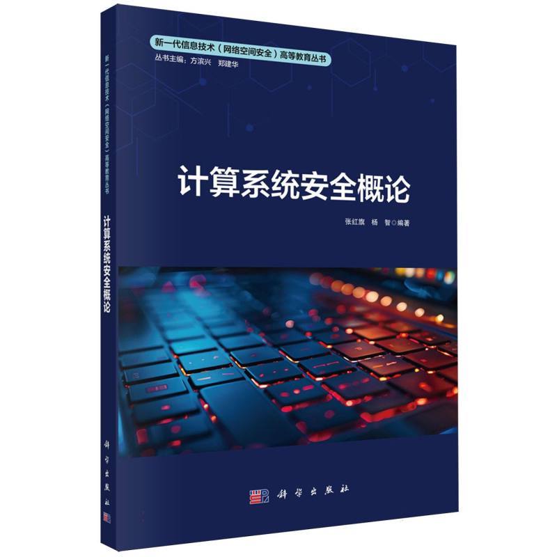 计算系统安全概论