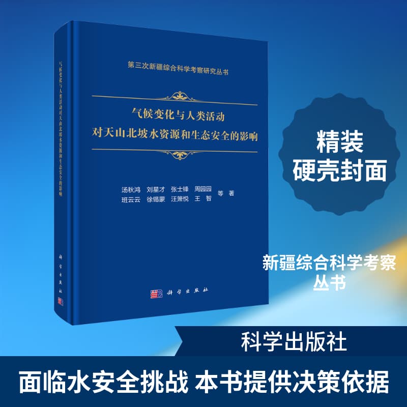 气候变化与人类活动对天山北坡水资源和生态安全的影响