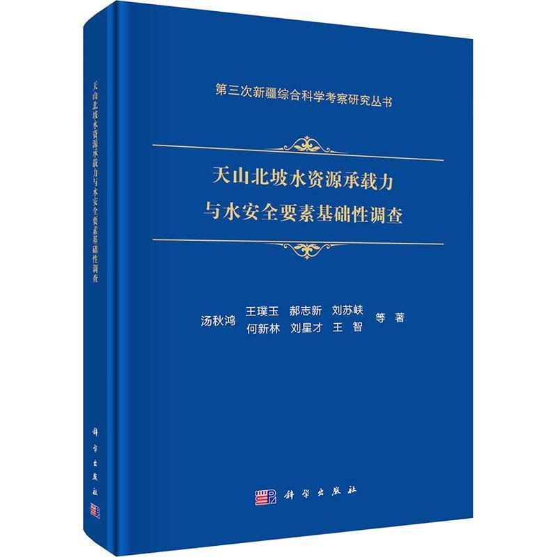 天山北坡水资源承载力与水安全要素基础性调查