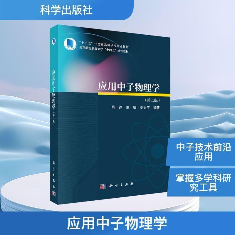 应用中子物理学
