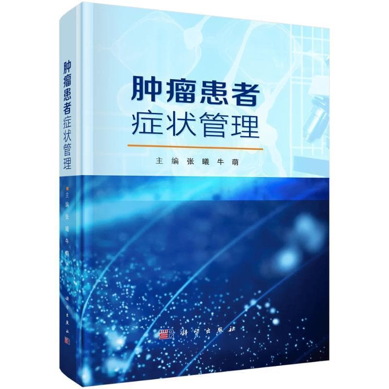 肿瘤患者症状管理