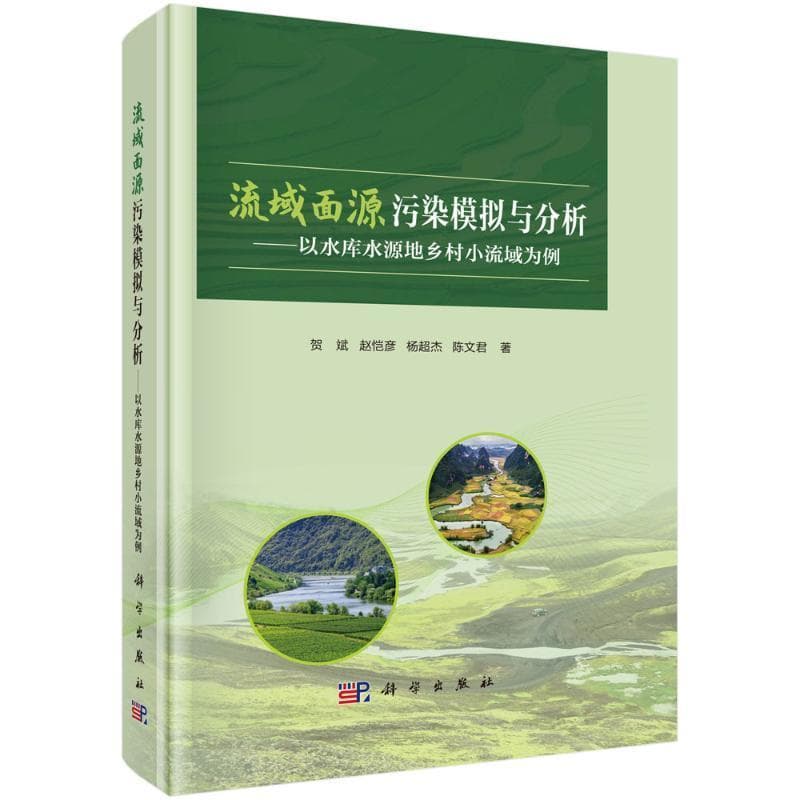 流域面源污染模拟与分析—以水库水源地乡村小流域为例