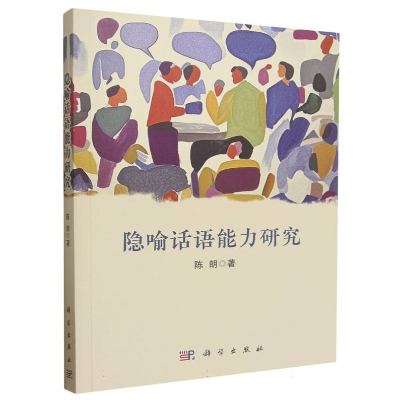 隐喻话语能力研究
