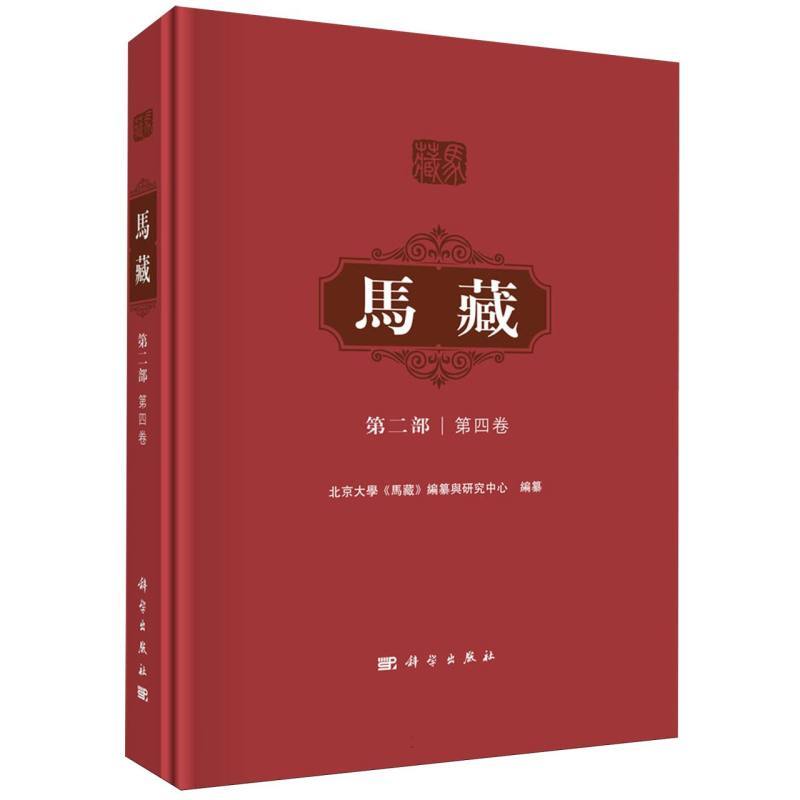 马藏(第二部)(第四卷)