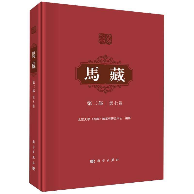 马藏(第二部)(第七卷)
