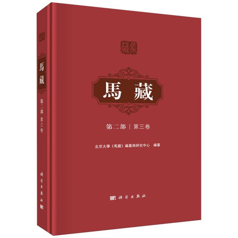 马藏(第二部)(第三卷)