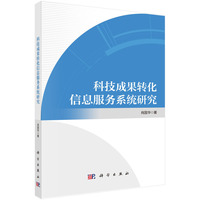 科技成果转化信息服务系统研究