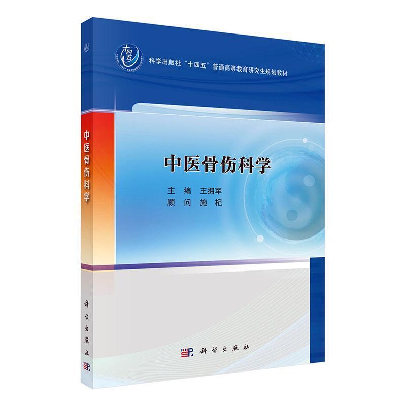 中医骨伤科学