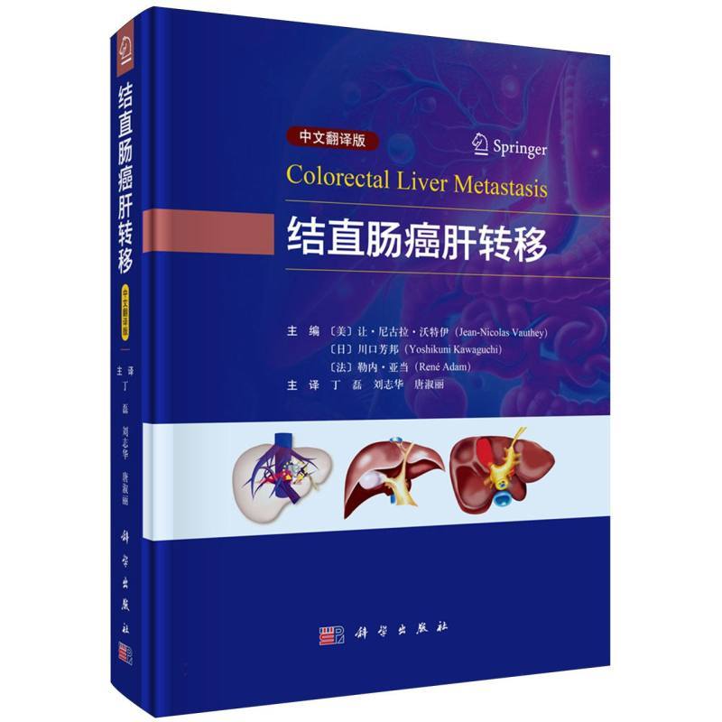 结直肠癌肝转移