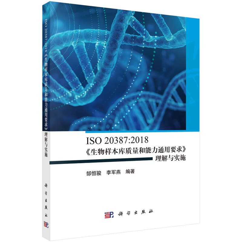 ISO 20378:2018《生物样本库质量和能力通用要求》理解与实施