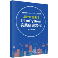 掌控智能生活—用mPython实践创客文化