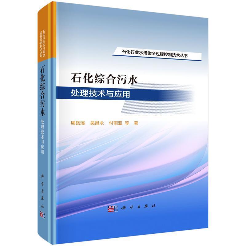 石化综合污水处理技术与应用