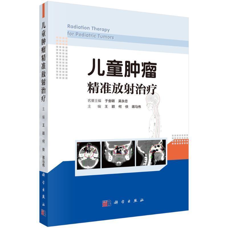 儿童肿瘤精准放射治疗