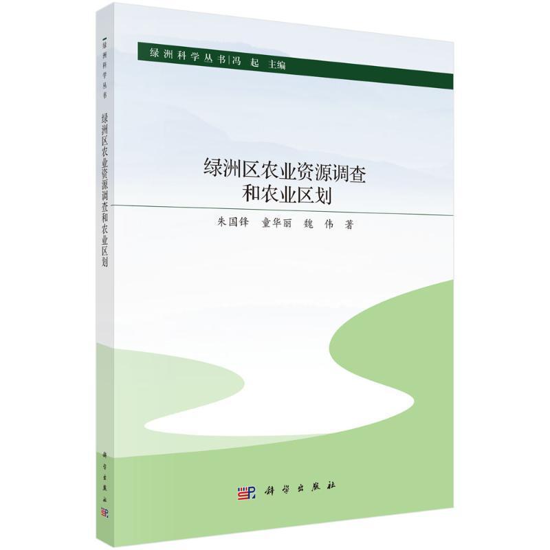 绿洲区农业资源调查和农业区划