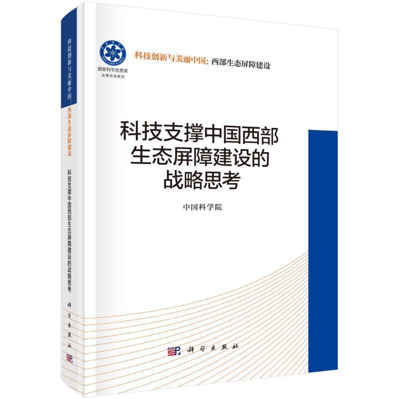 科技支撑中国西部生态屏障建设的战略思考