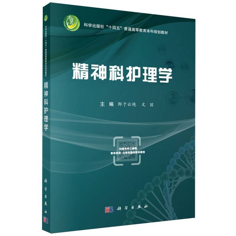 精神科护理学