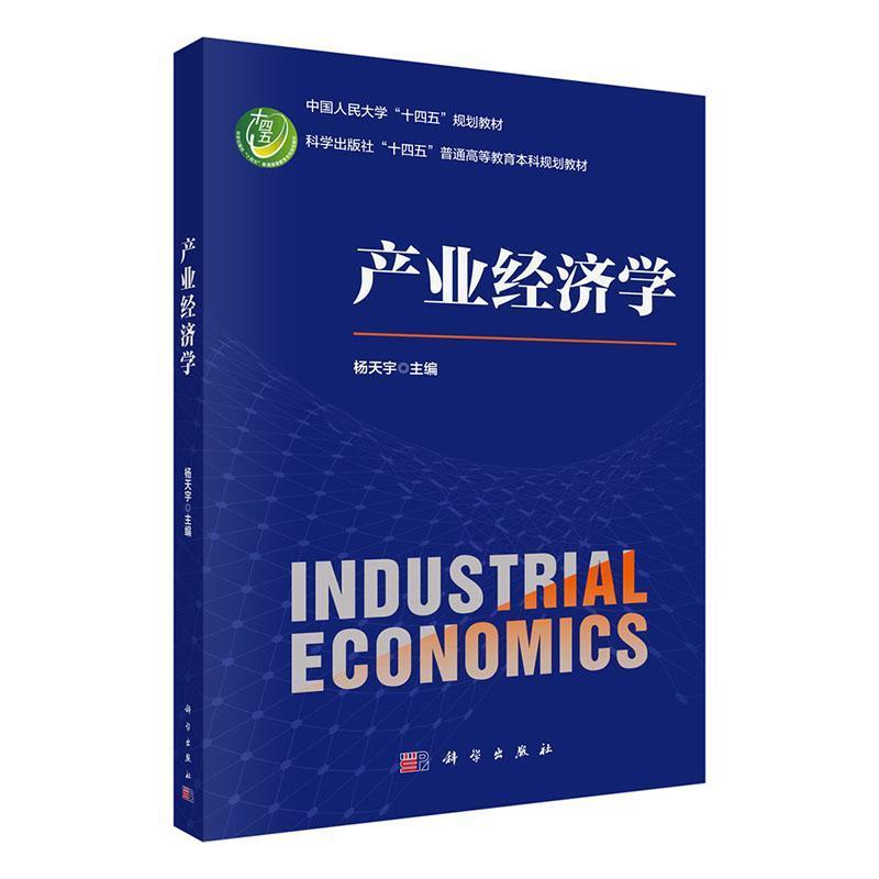 产业经济学