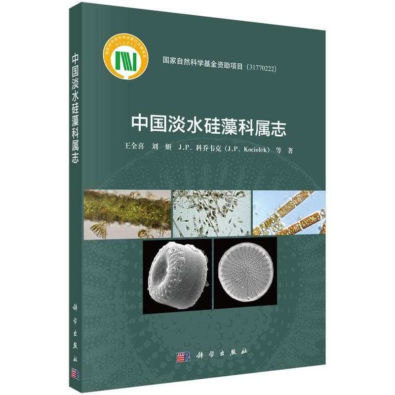 中国淡水硅藻科属志