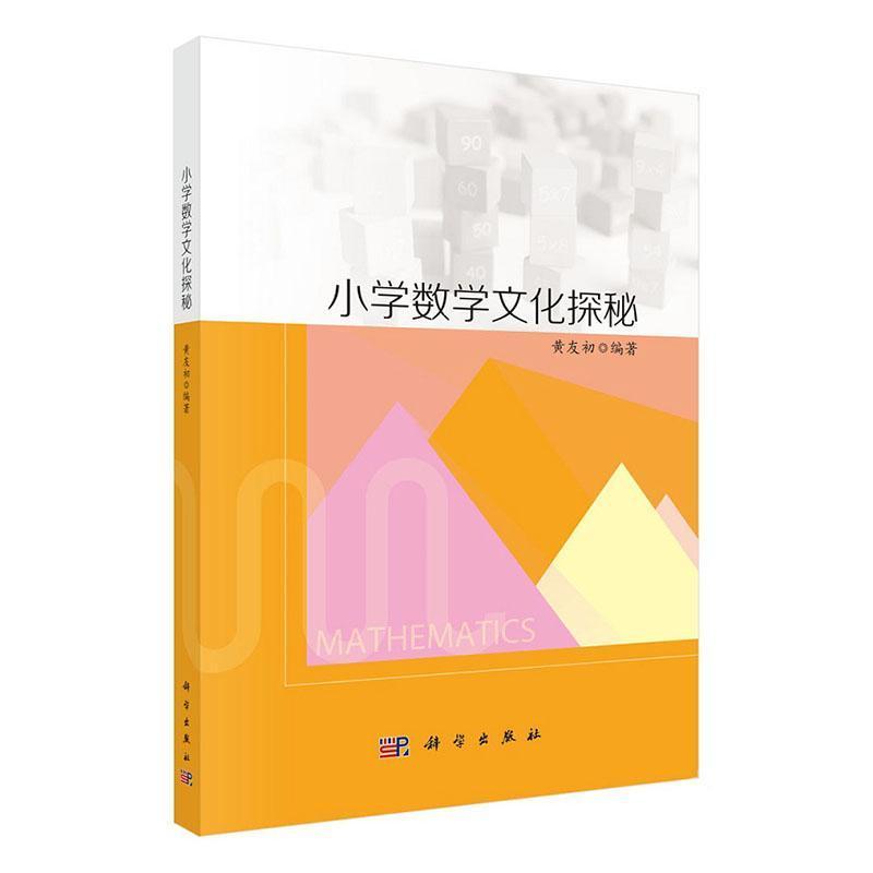 小学数学文化探秘