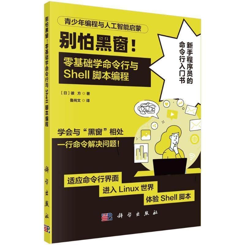 别怕黑窗！零基础学命令行与Shell脚本编程