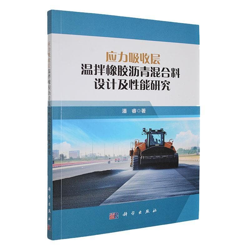 应力吸收层温拌橡胶沥青混合料设计及性能研究