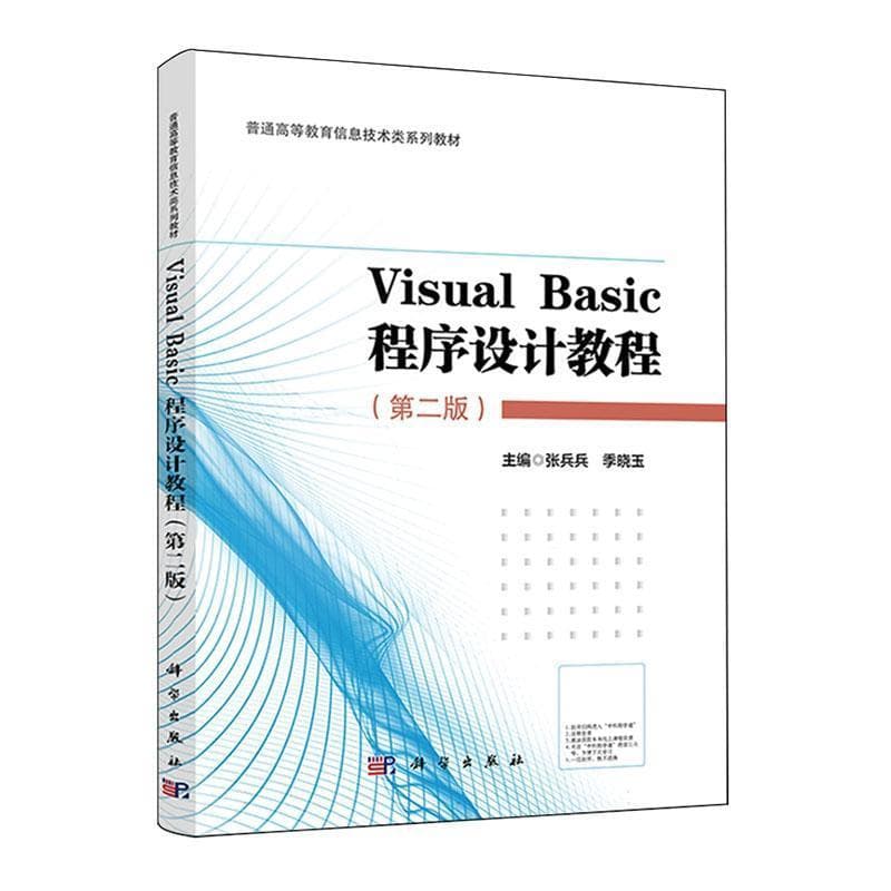 Visual Basic程序设计教程