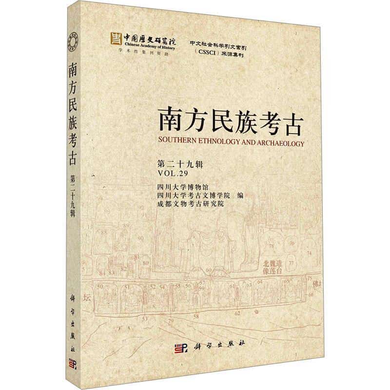 南方民族考古—(第二十九辑):