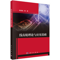 线齿轮理论与应用基础