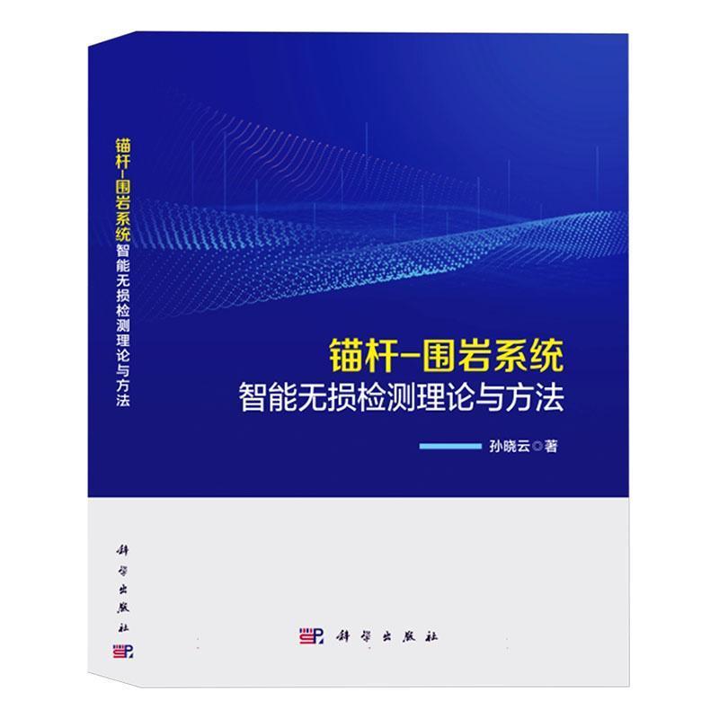锚杆－围岩系统智能无损检测理论与方法