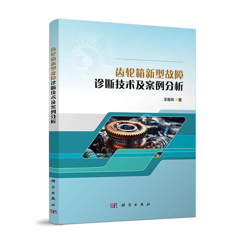齿轮箱新型故障诊断技术及案例分析