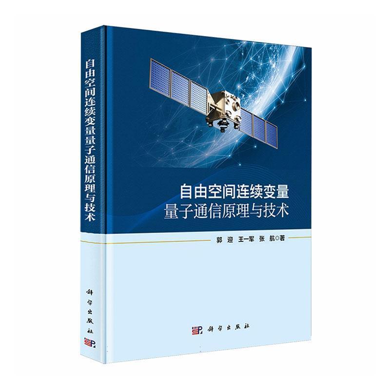 自由空间连续变量量子通信原理与技术