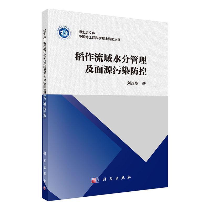 稻作流域水分管理及面源污染防控