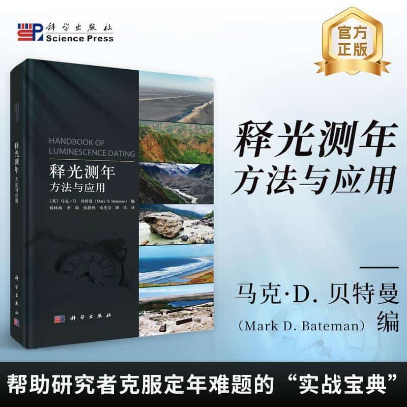释光测年—方法与应用