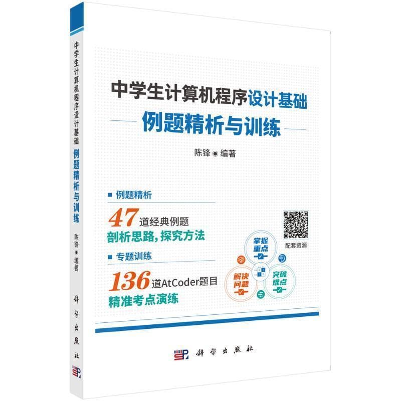 中学生计算机程序设计基础—例题精析与训练