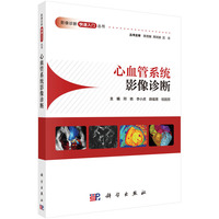 心血管系统影像诊断